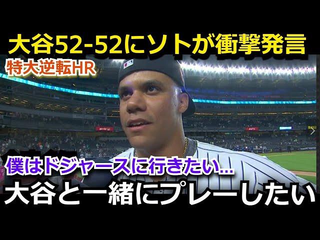 【大谷翔平】「大谷を見てて羨ましくなった…」52-52達成にソトが本音爆発！更なる偉業達成にジャッジらMLBスターたちから驚愕のコメント続々！【海外の反応/ドジャース/野球】