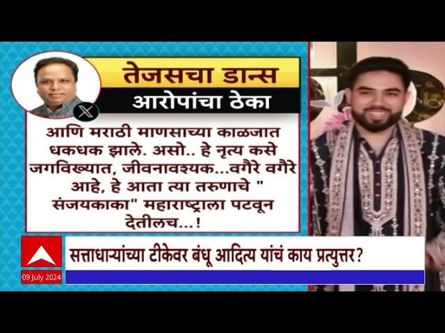 Tejas Thackeray Dance Special Report : तेजस ठाकरेंचा डान्स;विरोधकांना टीकेचा चान्स!