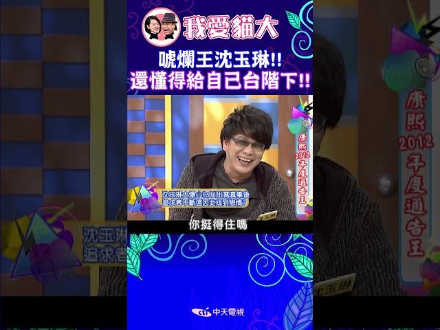 唬爛王沈玉琳!! 還懂得給自己台階下!!【康熙來了 #shorts 】