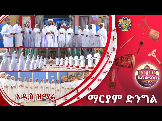 "ማርያም ድንግል"  ZwT || ዜማ ወጥበብ ዘማኅበረ ቅዱሳን (Official Video)