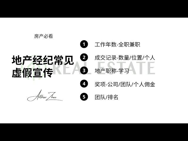 地产经纪常见虚假宣传-如何选择适合自己的地产经纪避免被宣传误导-兼职全职-工作年数-成交记录-奖项-经验-多伦多地产经纪