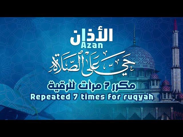 الأذان مكرر 7 مرات مفيد لحالات المس والعين والحسد والسحر