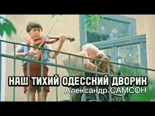 НАШ ТИХИЙ ОДЕССКИЙ ДВОРИК - Александр САМСОН / A. SAMSON