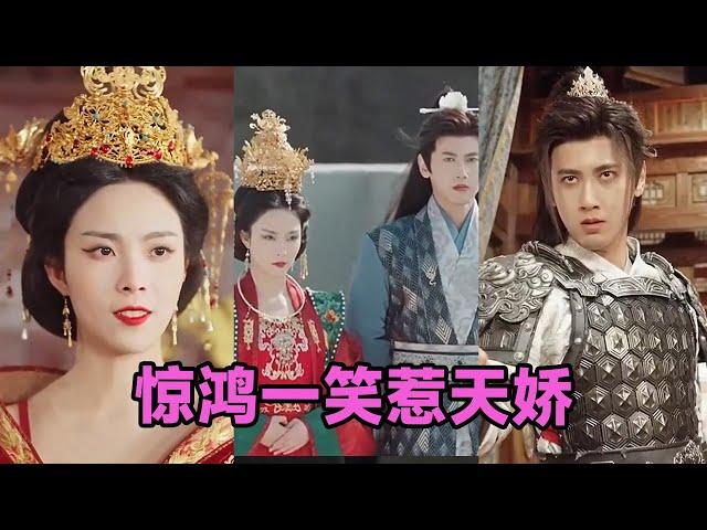 【MULTI SUB】《惊鸿一笑惹天娇》第1~69集 #短剧 #短劇 #启元推文 #热门短剧 #霸总 #狂婿 #重生 #女頻 #短剧全集 #短剧推荐 #爱情 #甜寵 #甜宠