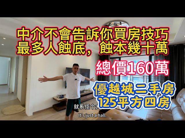 第271集 坦洲二手房｜中介不會告訴你買房技巧｜最多港澳人蚀底，蚀本几十万｜優越城125平四房，總價160萬｜#中山樓盤 #二手楼#坦洲樓盤 #珠海樓盤