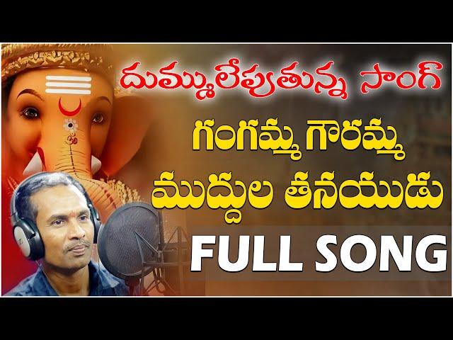 Gangamma Gowramma Muddula Tanayudu | Ganapayya Hit Songs | Djsomesh Sripuram | Ganapathi Dj Songs