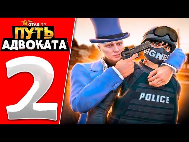 ПУТЬ ДО АДВОКАТА СЕРИЯ 2 | GTA 5 RP