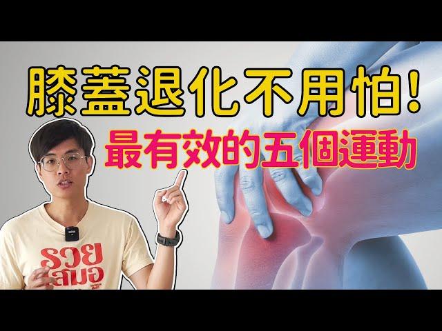 膝蓋退化不開刀，靠這五個運動恢復膝蓋健康！  ▏北木健身