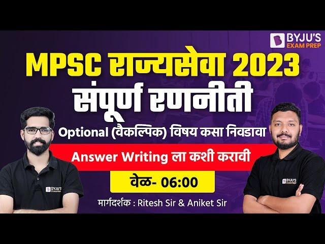 MPSC Rajyaseva 2023 Complete Strategy | Optional and Answer Writing | MPSC 2023