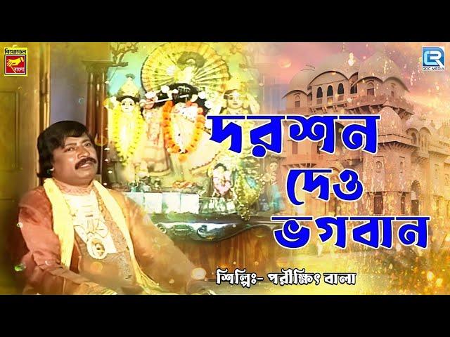 দর্শন দাও ভগবান | Darshan Dao Bhagaban | Parikkhit Bala | Bengali Devotional Song