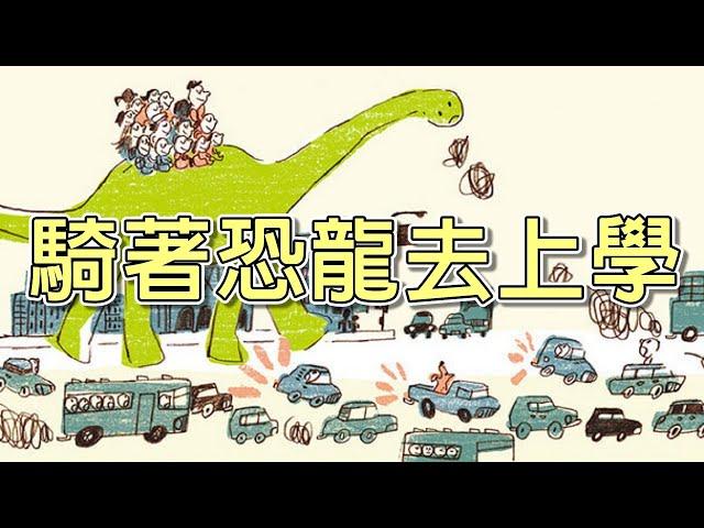 【 米米姊姊說故事 】EP6《 騎著恐龍去上學 》｜兒童故事繪本｜幼兒睡前故事 |寓言故事|童話故事|親子