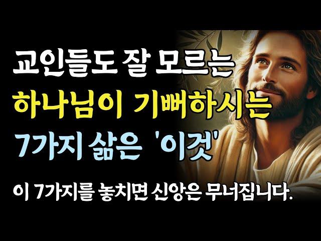 교인들도 잘 모르는 ‘하나님이 진짜 기뻐하시는 삶’ 7가지ㅣ성경 말씀ㅣ기독교 명언
