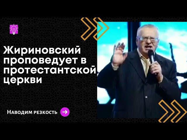 Владимир Жириновский проповедует в протестантской церкви Москвы