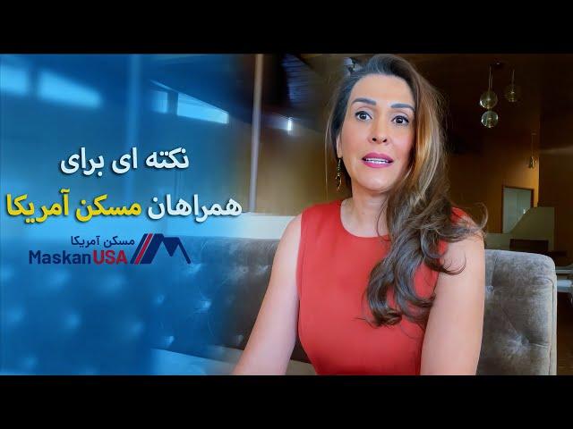 نکته برای همراهان مسکن آمریکا | پدیده ستایش | MaskanUSA