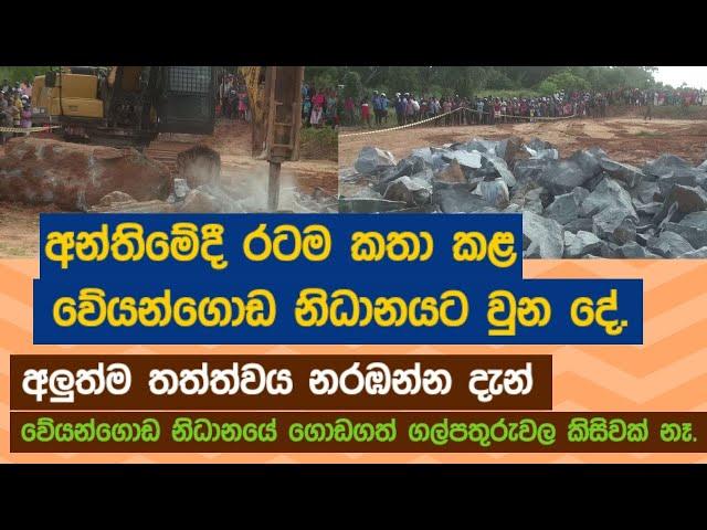 අන්තිමේදී රටම කතා කළ වේයන්ගොඩ නිධානයට වුන දේ..අලුත්ම තත්ත්වය නරඹන්න දැන්