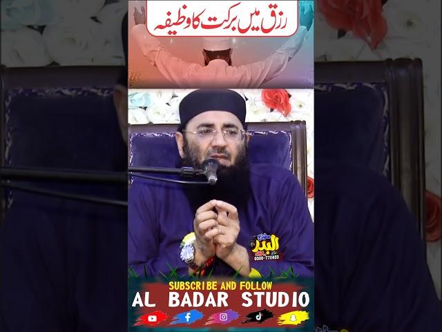 Rizaq Me Barkat Ka Wazifa | Shaikh Molana Abdul Manan Rasikh | Rizaq Khabi Khatam Nai Ho Ga