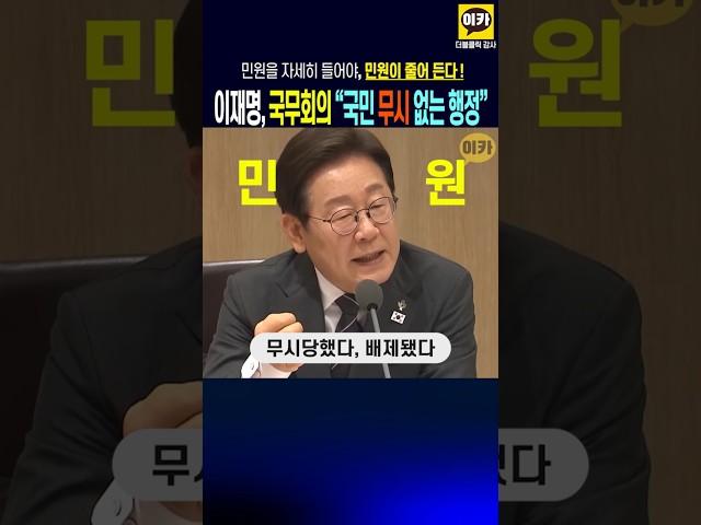 이대통령 '국민 무시 없는 민원행정 지시' 국무회의에서~ 민원해결을 통해 민원 총량 줄여라~