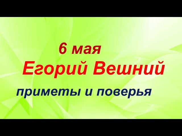 Народные приметы на 6 мая – Юрьев день, Егорий вешний