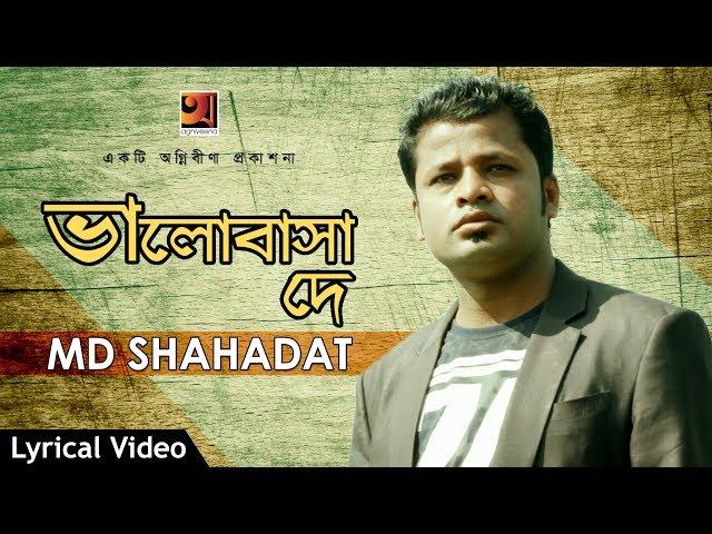 Bhaloobasha De | MD Shahadat | New Bangla Song 2018 | Lyrical Video | Official