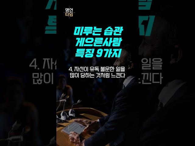 미루는 습관 게으른 사람 특징 9가지 I 자극명언 I 마인드셋 I 게을러질때 I 안좋은습관 I 멘탈강화 I 하지말아야할행동 I 고쳐야할습관