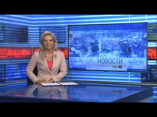 Новости Новосибирска на канале "НСК 49" // Эфир 08.06.23