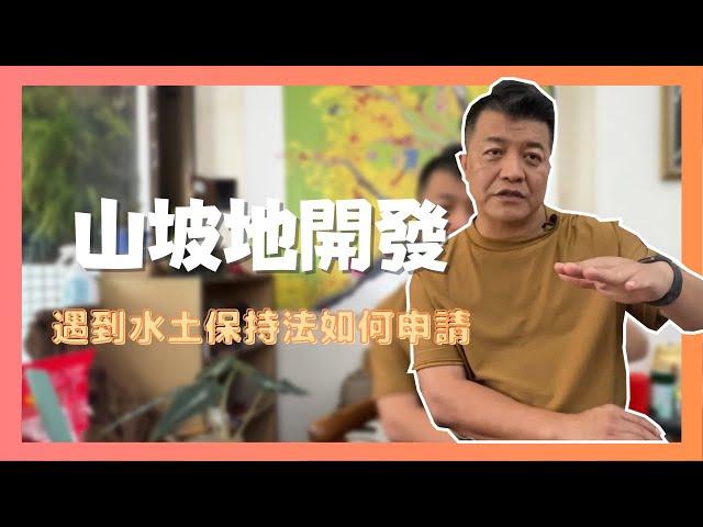 【泡茶桌系列】為什麼我開發土地要繳回饋金!?山坡地範圍土地如何開發