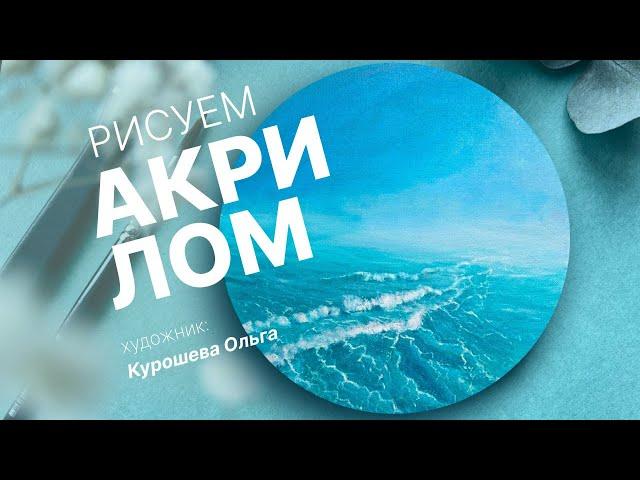 Морской пейзаж | Рисуем акрилом
