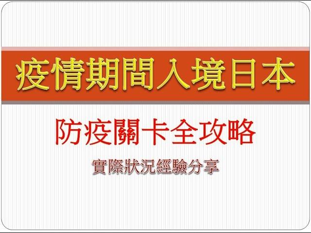 外國人 在疫情期間入境日本 全攻略之經驗分享