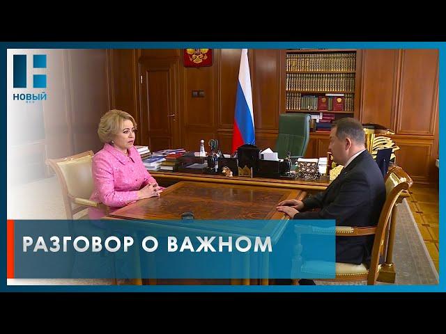 Социально-экономическое развитие Тамбовской области обсудили Валентина Матвиенко и Максим Егоров