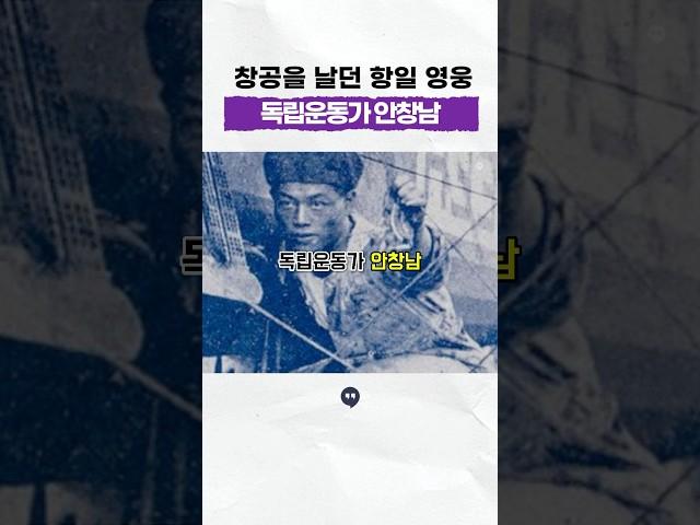 창공을 넘어 독립을 향해 날던 #독립운동가 #안창남 #일제강점기 #역사 #history