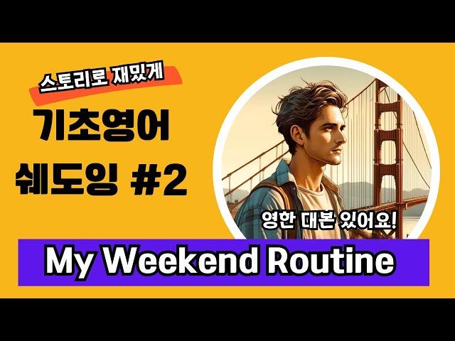 주말 일상 영어로 말하기 | 영어 쉐도잉 | 기초 영어 쉐도잉 | 영어 스피킹 | 영어 듣기 연습