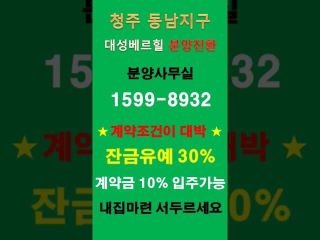 청주 동남지구 대성베르힐 분양전환 계약조건이 대박이네
