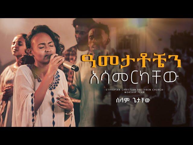 ሰላም ጌታቸው |  የቤ/ክኒቱ አምልኮ ህብረት || Ethiopian Amahric Live Worship