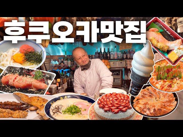 후쿠오카 여행 가이드 2편  후쿠오카에서 꼭 먹어야할 음식, 추천맛집, 쇼핑리스트, 여행 주의사항