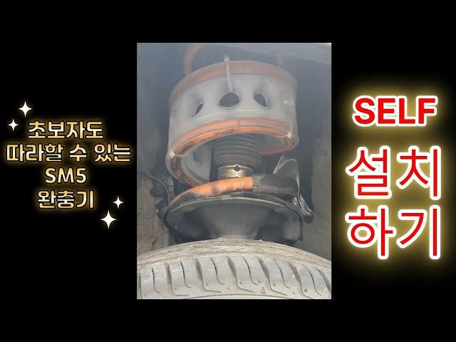 초보자도 따라할 수 있는 SM5 완충기 셀프 설치하기