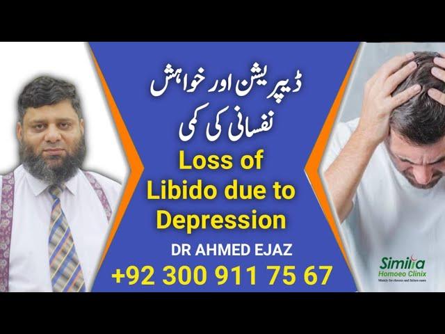 Loss of Libido | Dr. Ahmed Ejaz | اردو | हिन्दी | Similia Homeo Clinix | Pakistan