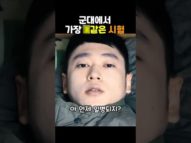 군대에서도 시험본다