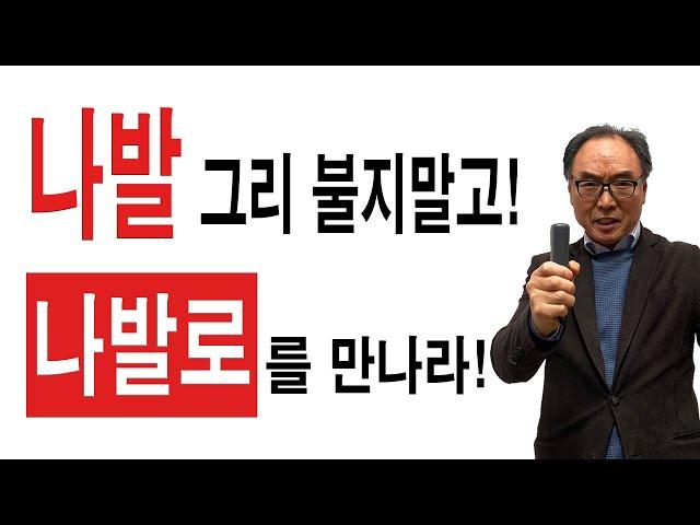 그 나발 불지말고, 나발로를 만나라!