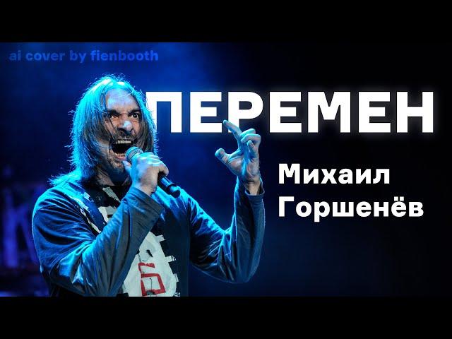 Михаил Горшенёв - Перемен (Виктор Цой ai cover) fienbooth