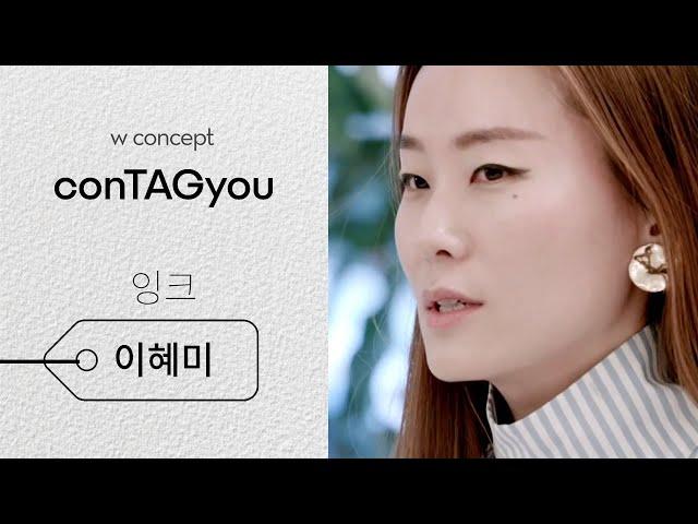 [conTAGyou] #12 - EENK 이혜미