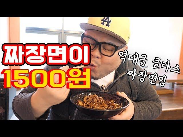 의정부에서 우연히 발견한 핵고퀄 1500원 짜장면 착한가격 맛집!! 여기 이가격에 이퀄실화?! social Eatingshow Mukbang 食べ放送