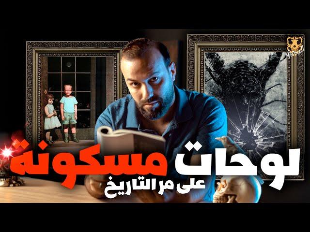 لوحات مسكونة ومرعبة جدا ( حقيقية ) / الكهف the cave  / محمد جويلي  /  الموسم الاول