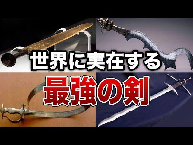 世界に実在する最強の剣７選【ゆっくり解説】