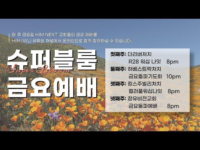 12/15  킹스주빌리교회 금요예배 라이브