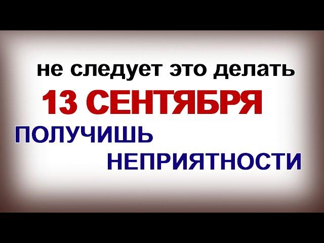 13 сентября. ДЕНЬ КУПРИЯНА. Почему НЕЛЬЗЯ принимать ПОДАРКИ.