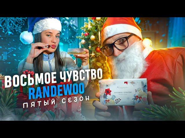 8 ЧУВСТВО 5 СЕЗОН ОТ RANDEWOO