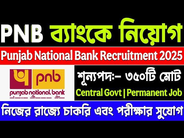 PNB ব্যাংকে নিয়োগ | Pnb bank recruitment 2025 | Today tripura job news 2025 | Today wb job news