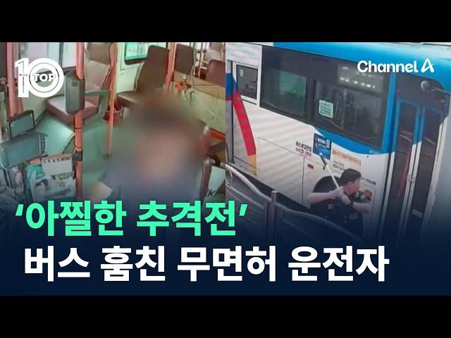 ‘아찔한 추격전’…시내버스 훔친 무면허 운전자 / 채널A / 뉴스TOP 10