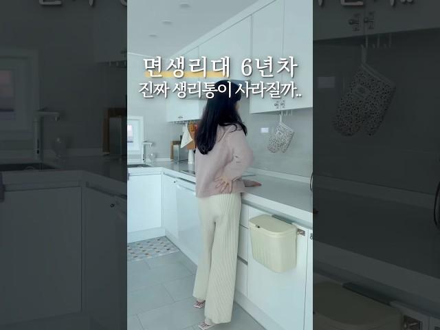 면생리대 6년 넘게 써보고 깨달은 사실 ‍️ #생리통 #생리대
