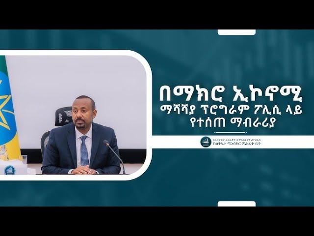 Abiy Ahmed About Macro Economy Ethiopia ll በማክሮ ኢኮኖሚ ማሻሻያ ፕሮግራም ፖሊሲ